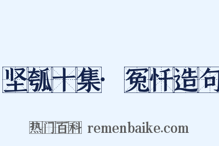 坚瓠十集·冤忏造句是什么意思的图片